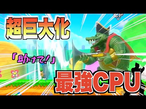 【ドッキリ】超巨大化スピリットを知らない友達に最強CPUと戦わせてみた【スマブラSP】