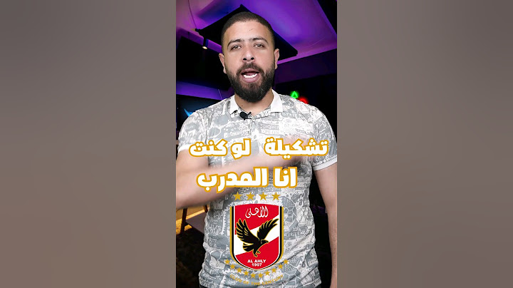 لو كنت انا المدرب 😎 من يبقى و من يرحل من #الاهلي المصري؟ النسخة الـعربية