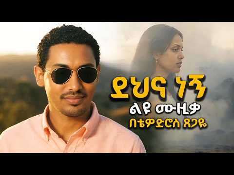 Dehna Negn ደህና ነኝ: #EthiopianMusic በቴዎድሮስ ጸጋዬ #TewodrosTsegaye