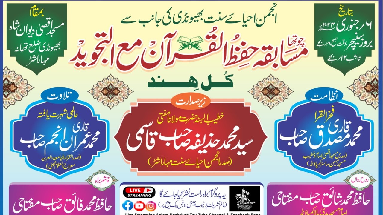 Live On 01 Kul Hind Musabeqa Hifz E Quran Kareem Bhiwandi 2024 |  کل ہند مسابقہ حفظُ القرآن الکریم