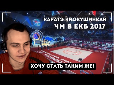 видео: ZhyRRae смотрит - Чемпионат Мира по Каратэ Киокусинкай 2017! | Tai-lung