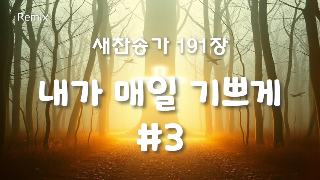 내가 매일 기쁘게 #3 [새찬송가 191장 REMIX]
