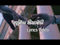 premaya Nisamai|ප්‍රේමය නිසාමයි |Mihindu Ariyaratne|Lyrics Video