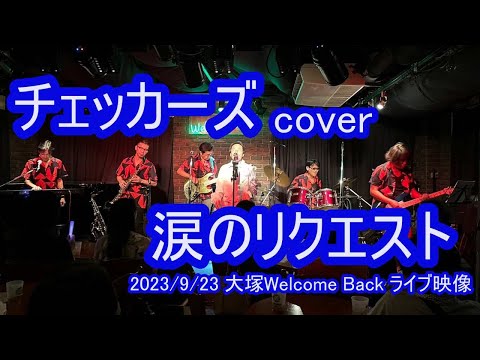 チェッカーズ cover 涙のリクエスト 大塚Welcome Back ライブ映像