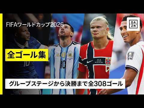 【全308ゴール】エンバペ、メッシ、ハーランド、ベリンガム、上田綺世、佐野海舟らが魅せた※決勝トーナメント以降は全ゴールにリプレーあり｜FIFAワールドカップ2026