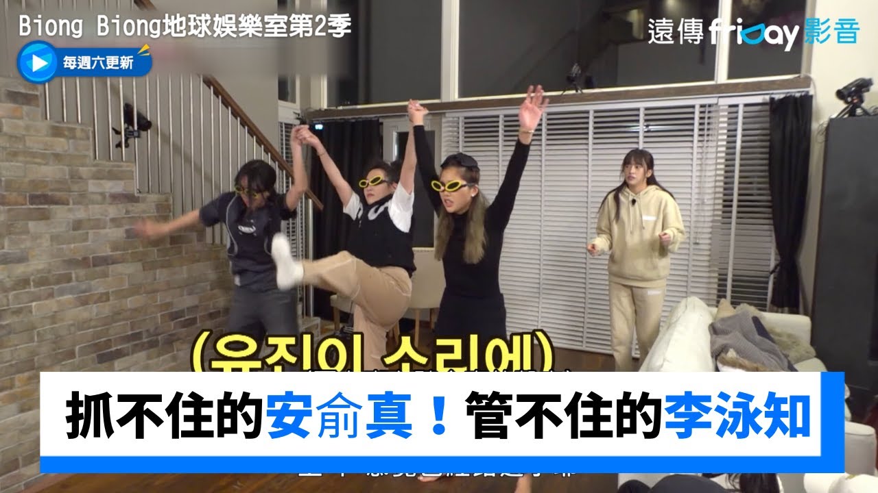 抓不住的安俞真！管不住的李泳知_《Biong Biong地球娛樂室第2季》第3集_friDay影音韓綜線上看
