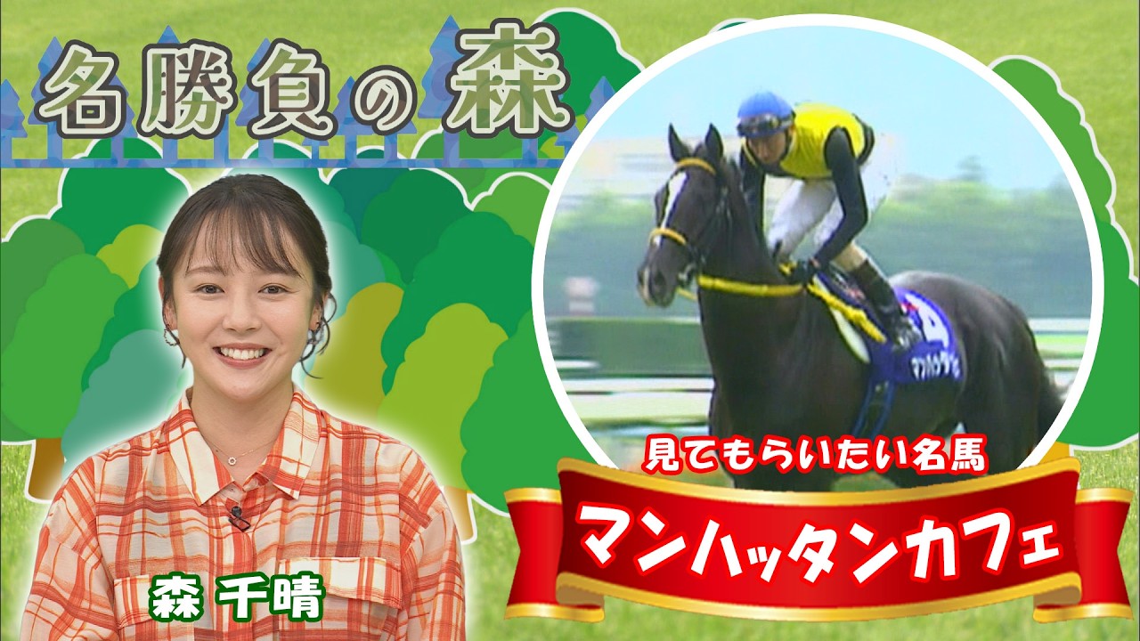 名勝負の森】マンハッタンカフェ （2026年9月19日放送） - YouTube