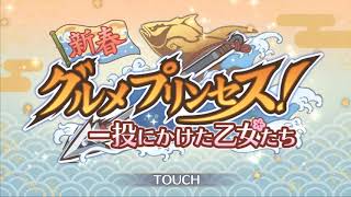 [Princess Connect Re:dive] 新春グルメプリンセス！ 一投にかけた乙女たち theme 01 @Butadiene