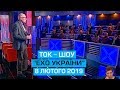 Ток-шоу "Ехо України" від 8 лютого 2019 року