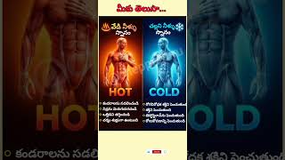 రజ సనన చసతననకన Hot లద Cold ఏద మక మచద తలస?