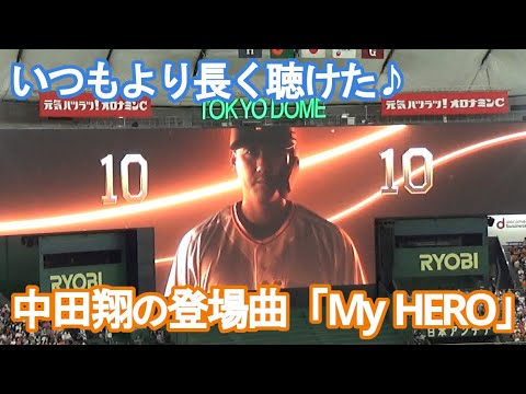【いつもより長く聴けた♪】巨人・中田翔の登場曲「My HERO」
