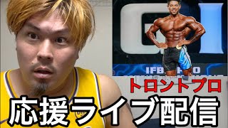 トロントプロ応援ライブ‼️カネキンさん悲願の優勝なるか⁉️