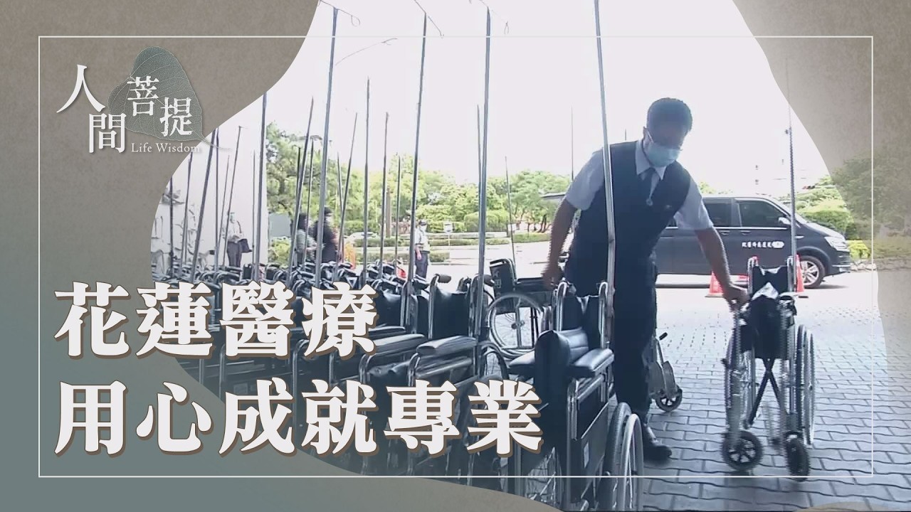 慈濟四大志業｜從微小走向無量｜微力願行護蒼生｜證嚴上人｜人間菩提 20260305