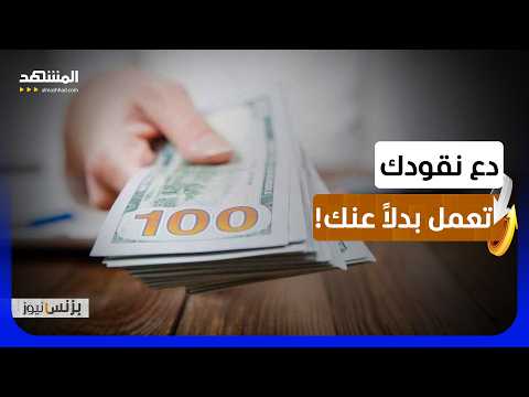 خمس قواعد مالية قد تحررك من الاعتماد على الراتب - بزنس نيوز