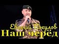 Песня Наш черёд Евгений Покулов Фестиваль армейской песни