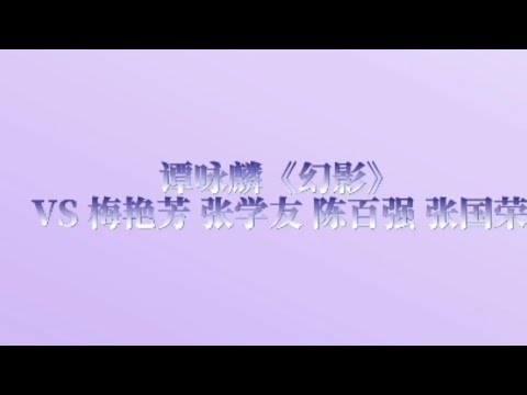 谭咏麟《幻影》（梅艳芳 张学友 陈百强 张国荣）