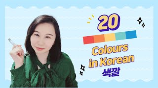 ️‍ Colours (색깔) -  Beginner Vocabulary in Korean