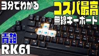 3分でわかるRK61 レビュー コスパ最高 無線青軸メカニカルコンパクトゲーミングキーボード