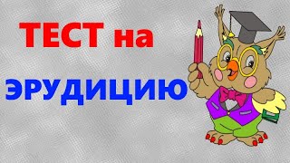 ТЕСТ на ЭРУДИЦИЮ | 15 вопросов на общие знания | Выпуск 3