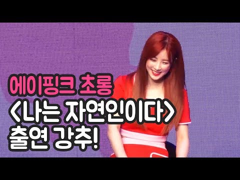 Apink 초롱 '나는 자연이이다' 출연?! [에이핑크 쇼케이스]