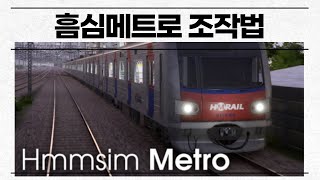 흠심메트로 조작법 배우기 / Hmmsim Metro screenshot 2