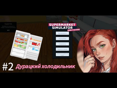 Видео: Supermarket Simulator #2 ОШИБКА СТОИЛА МНЕ 100$