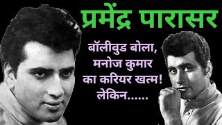 प्रेमेन्द्र पारासर के गाने और कहानी | Premendra Songs | Old Hindi Songs @alltimehitsongs3861