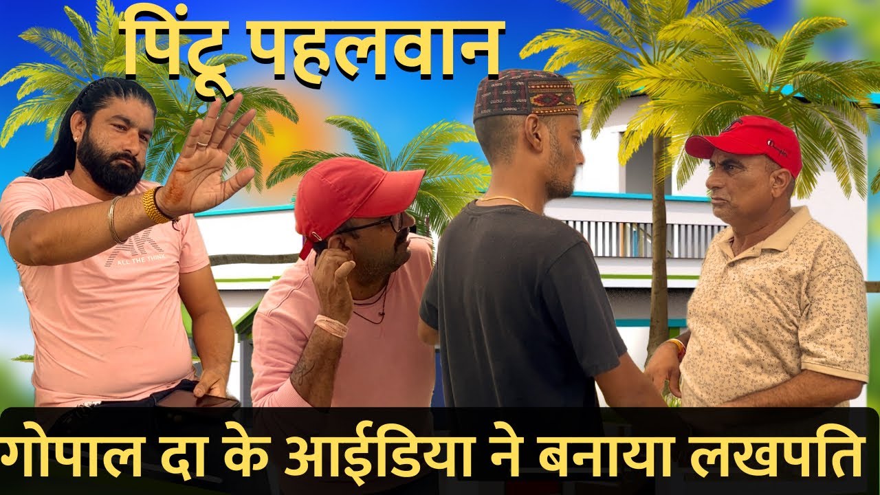 गोपाल दा की स्कीम पास हुई गयी😂😂😂 || Dhar wale able || Raju seth 2156 ||