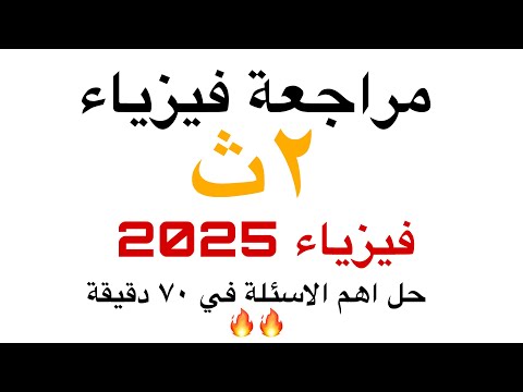 مراجعة فيزياء تانية ثانوي جزء تاني الترم الاول حل اهم الاسئلة في ٧٠ دقيقة