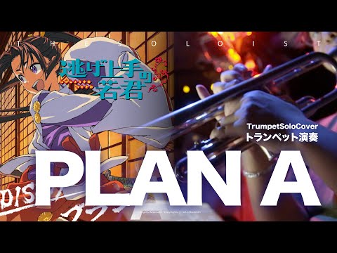 PLAN A  プランA - 逃げ上手の若君 OP  (Bb inst) - DISH