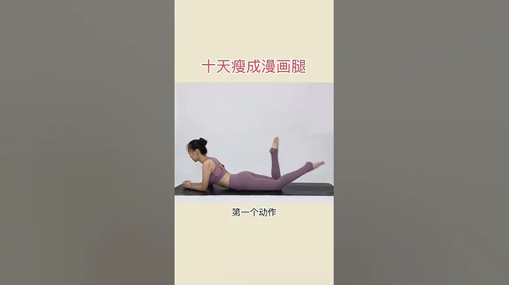 懶人快速瘦腿法，三個動作讓你躺著變瘦變美，別只收藏不練習 - 天天要聞