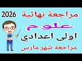 مراجعة علوم اولى اعدادي امتحان شهر مارس مراجعة شهر مارس علوم للصف الاول الاعدادي 2026 
