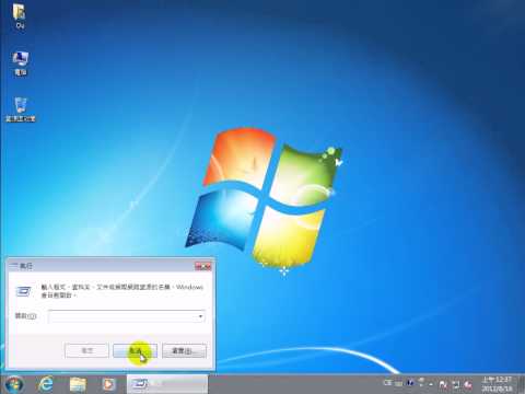 如何在 Windows 7 使用【執行】