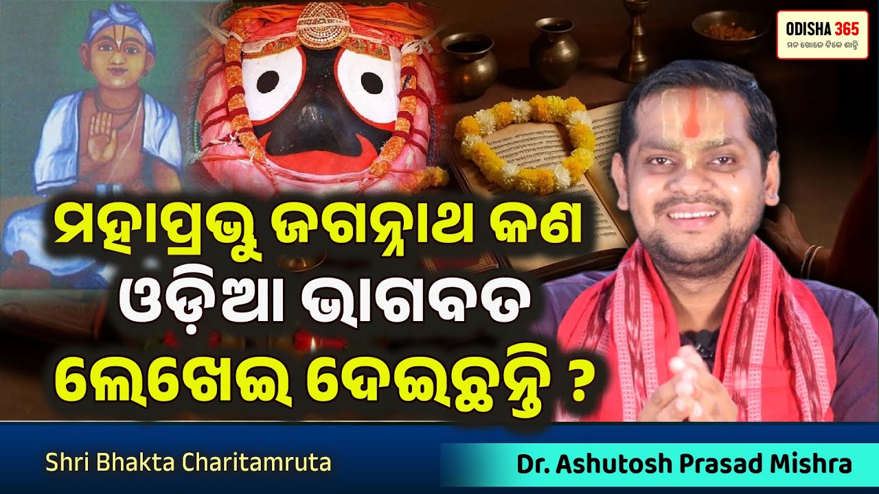 ଜଗନ୍ନାଥ କଣ ଓଡ଼ିଆ ଭାଗବତ ଲେଖେଇ ଦେଇଛନ୍ତି ? Jagannath Das | Bhakta Charitamruta 8 | Dr. Ashutosh Mishra