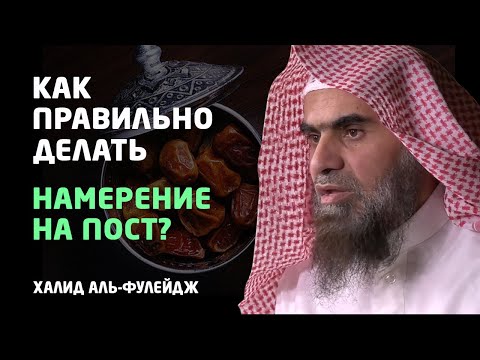 Вопрос: Как правильно делать намерение на пост?