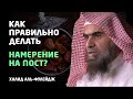 Вопрос: Как правильно делать намерение на пост?