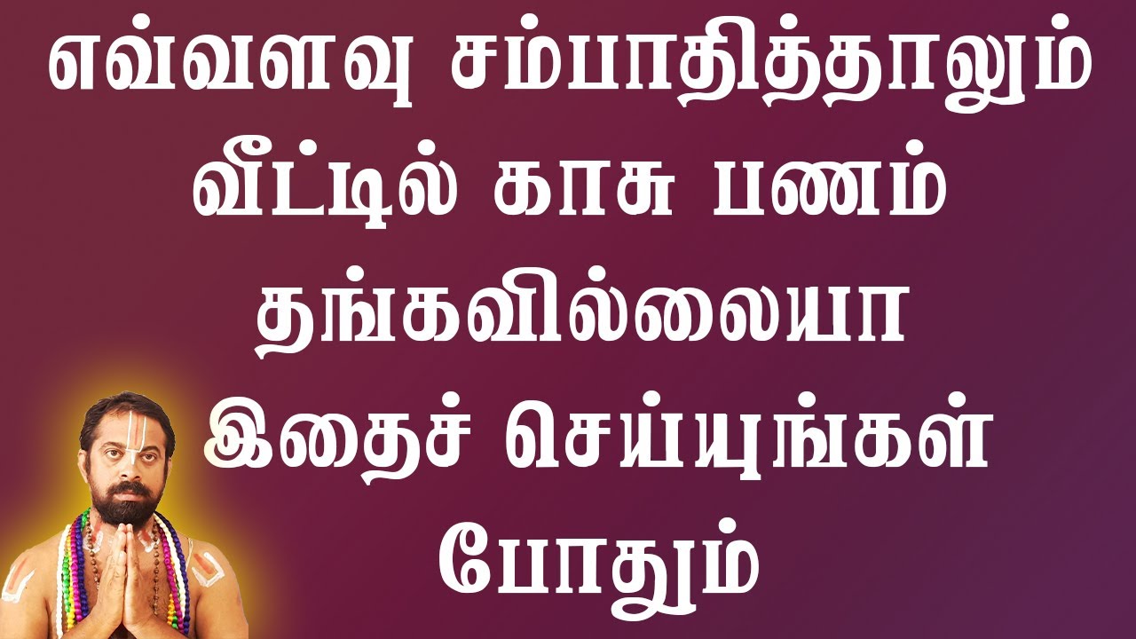 எவ்வளவு சம்பாதித்தாலும் வீட்டில் காசு பணம் தங்கவில்லையா இதைச் செய்யுங்கள் போதும்