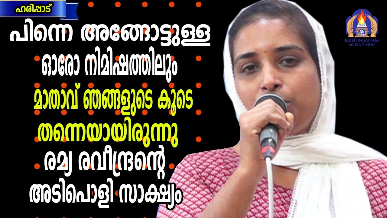 പിന്നെ അങ്ങോട്ടുള്ള ഓരോ നിമിഷത്തിലും മാതാവ് ഞങ്ങളുടെ കൂടെ തന്നെയായിരുന്നു രമ്യ രവീന്ദ്രന്റെ സാക്ഷ്യം