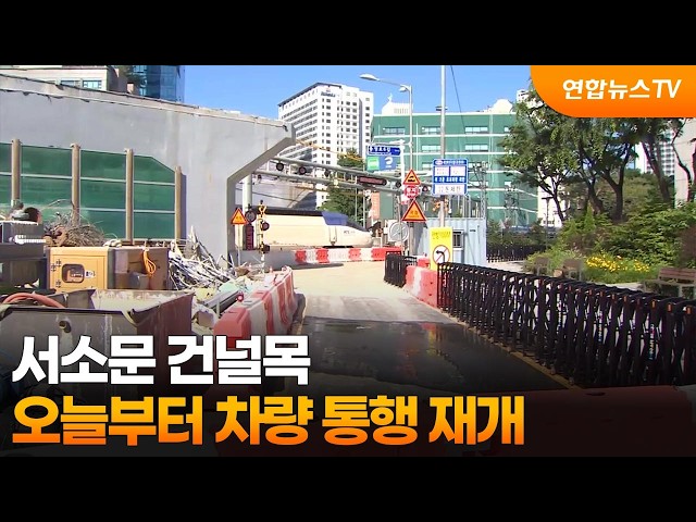 서소문 건널목, 오늘부터 차량 통행 재개 / 연합뉴스TV (YonhapnewsTV)