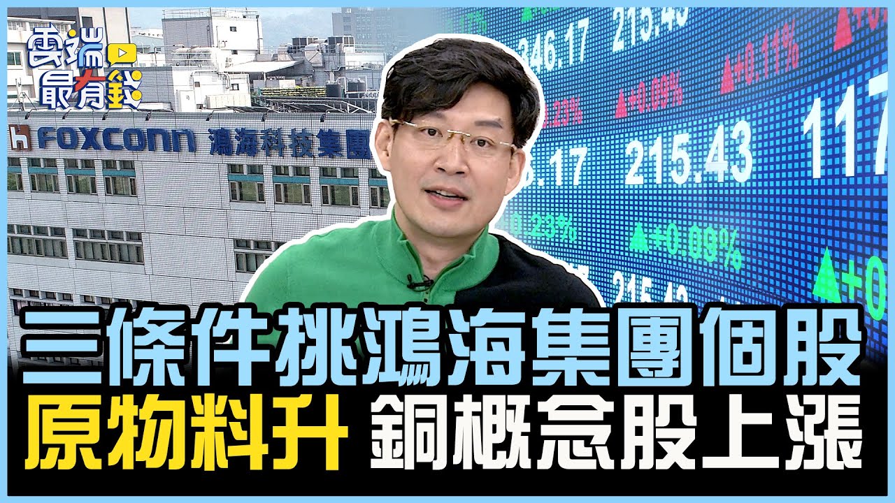 三條件挑鴻海集團個股 原物料升 銅概念股上漲｜雲端最有錢EP270精華