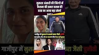 Nusrat Ansari की जिंदगी में Kairana की Iqra Hasan की तरह का आया बड़ा संघर्ष #ghazipurnews