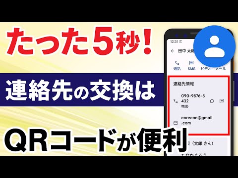 【連絡先交換を瞬時に】面倒な連絡先情報の追加も、QRコードを表示するだけで数秒で追加できる！（QRコードの作成方法）