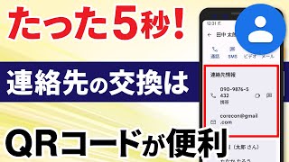 【連絡先交換を瞬時に】面倒な連絡先情報の追加も、QRコードを表示するだけで数秒で追加できる！（QRコードの作成方法）