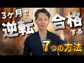 3ヶ月で逆転合格する7つの方法