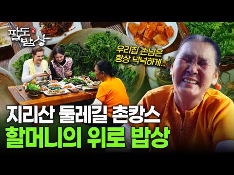지리산 둘레길 촌캉스, 20년 민박집 할머니가 차려준 위로의 시골 밥상 | KBS 260321 방송