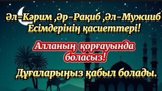 Алланың көркем Есімдерін атап қалай жалбарынамыз?🌙Алланың қорғауында болғыңыз келсе!🌙