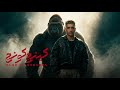 سڤن ستار مش سڤن اب البوم كينج كونج حمو المرشدي توزيع احمد النص 2026 mp3