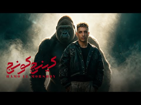 سڤن ستار مش سڤن اب ( البوم كينج كونج ) حمو المرشدي - توزيع احمد النص - 2026
