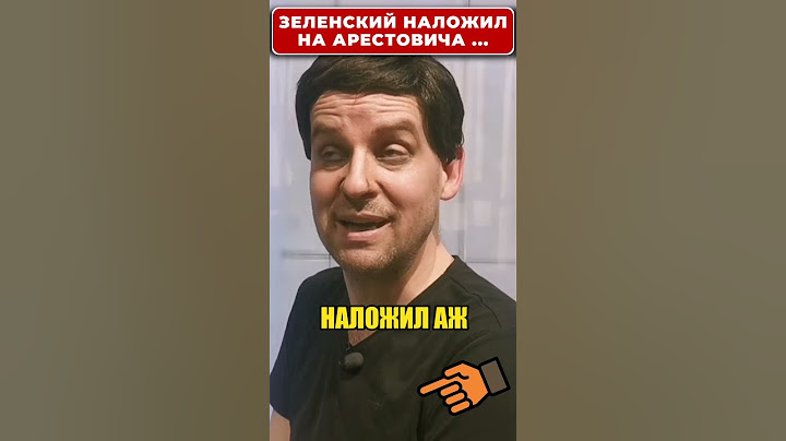 ЗЕЛЕНСКИЙ наложил санкции на АРЕСТОВИЧА! 😁 #shorts