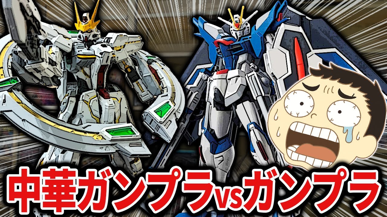 中華ガンプラvsガンプラ！徹底比較してみた！ - YouTube